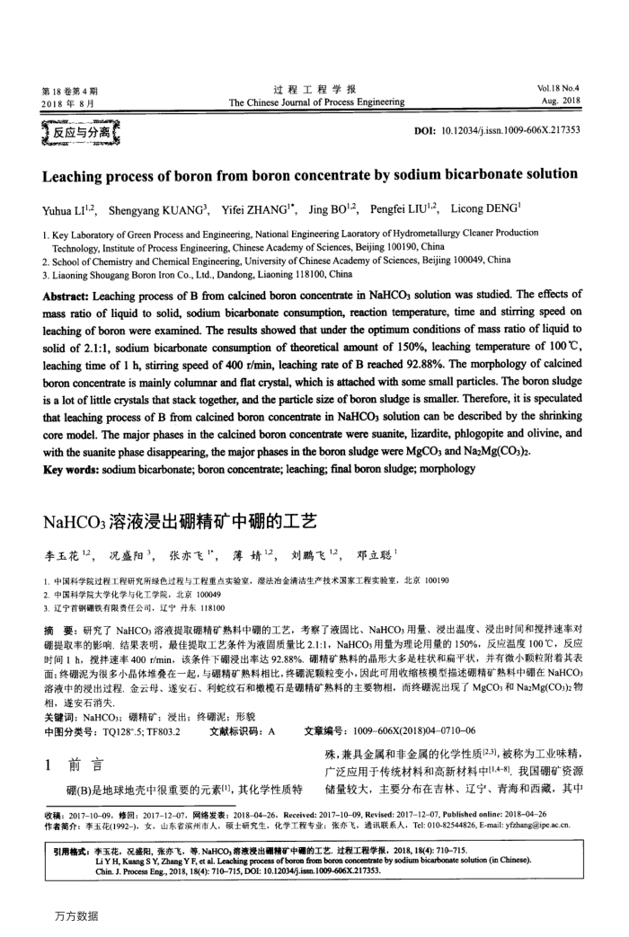 NaHCO3溶液浸出硼精矿中硼的工艺