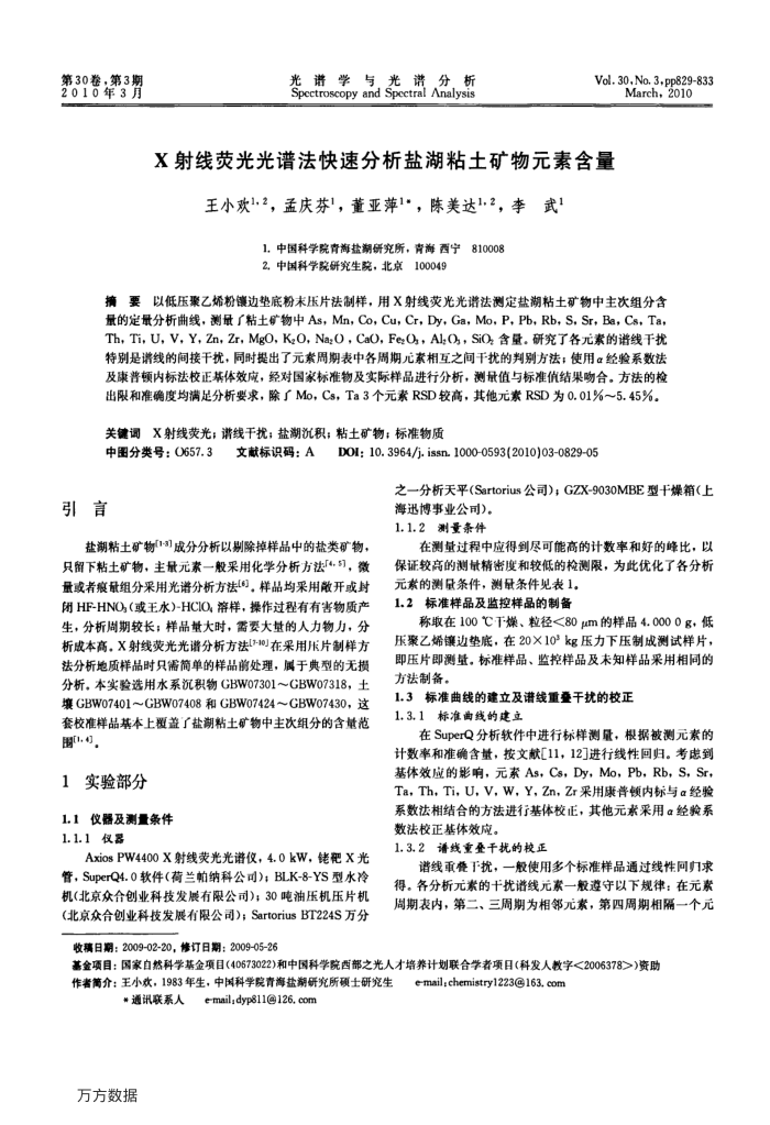 X射线荧光光谱法快速分析盐湖粘土矿物元素含量