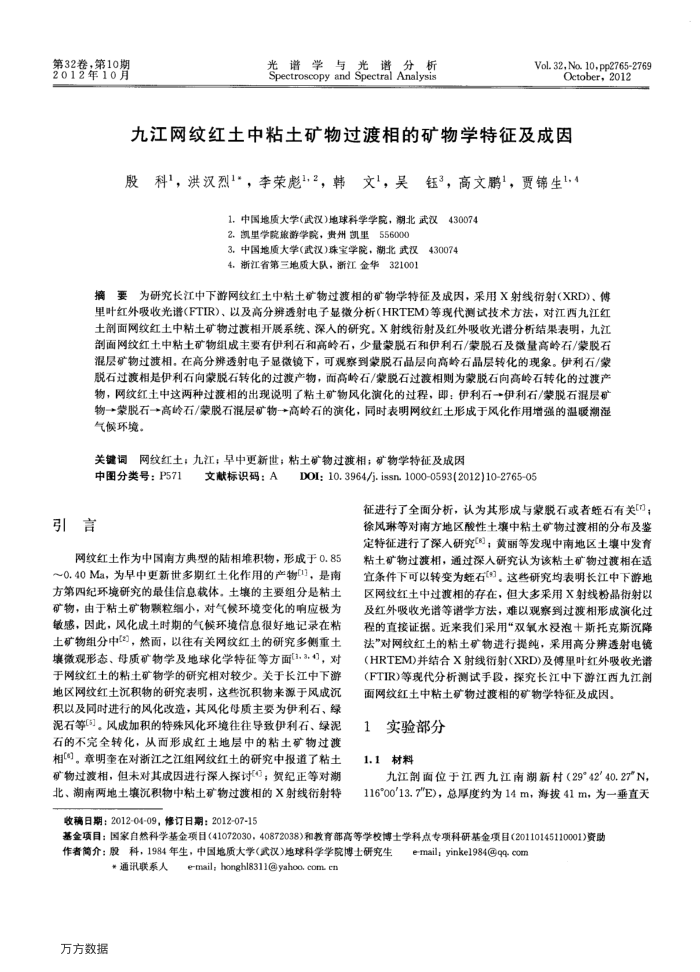 九江网纹红土中粘土矿物过渡相的矿物学特征及成因