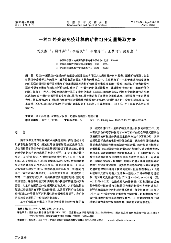 一种红外光谱免疫计算的矿物组分定量提取方法