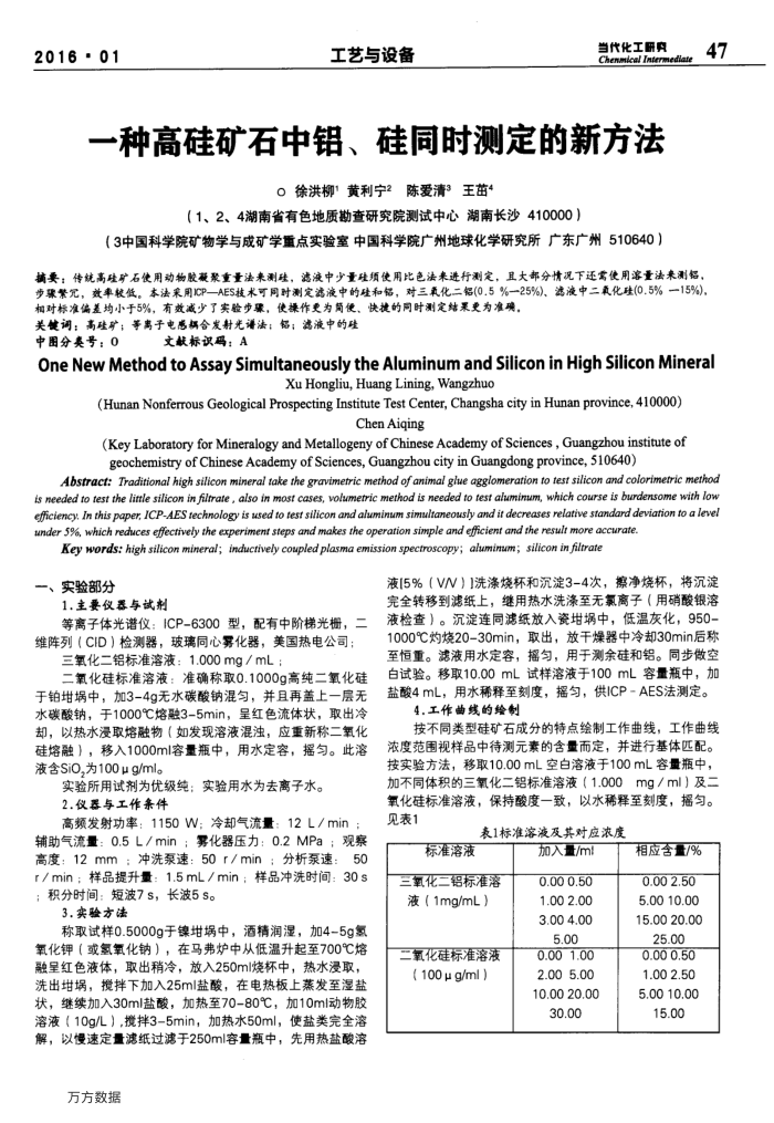 一种高硅矿石中铝、硅同时测定的新方法