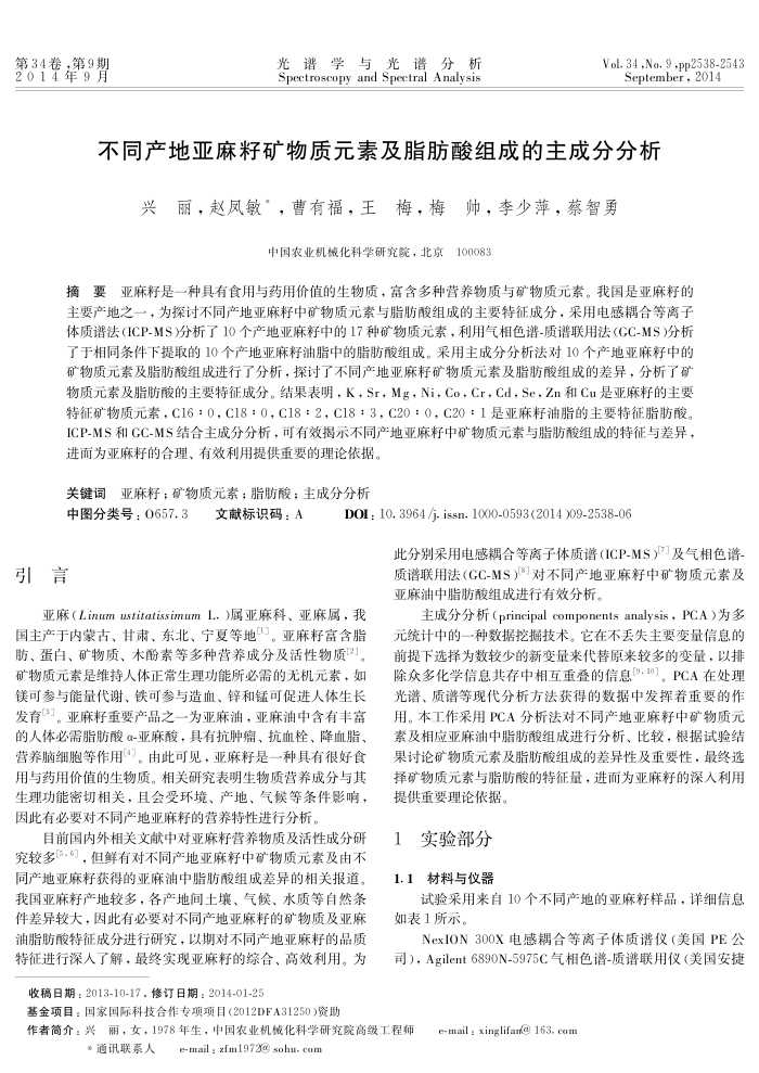 不同产地亚麻籽矿物质元素及脂肪酸组成的主成分分析