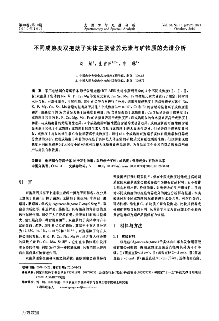 不同成熟度双孢菇子实体主要营养元素与矿物质的光谱分析