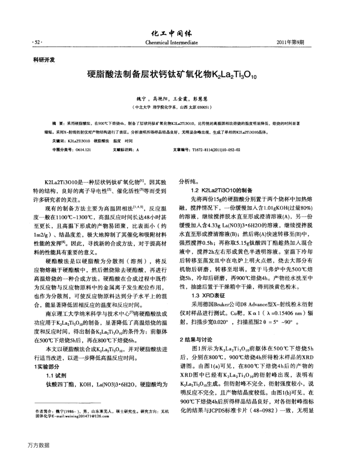 硬脂酸法制备层状钙钛矿氧化物K2La2Ti3O10