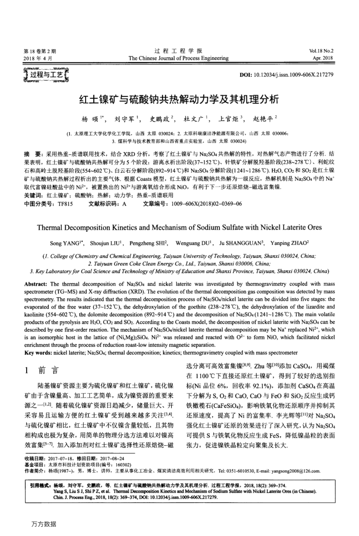 红土镍矿与硫酸钠共热解动力学及其机理分析