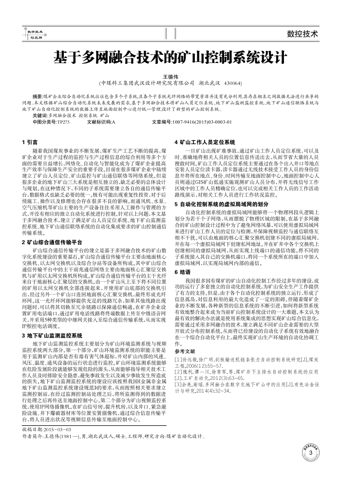 基于多网融合技术的矿山控制系统设计