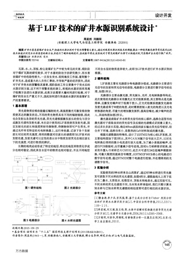 基于LIF技术的矿井水源识别系统设计