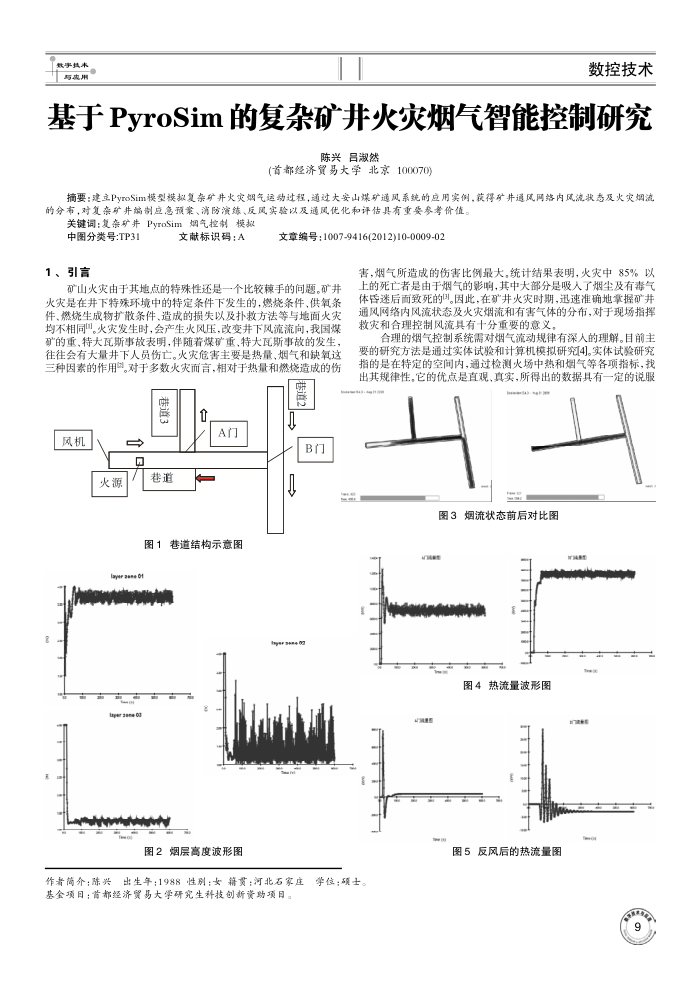 基于PyroSim的复杂矿井火灾烟气智能控制研究