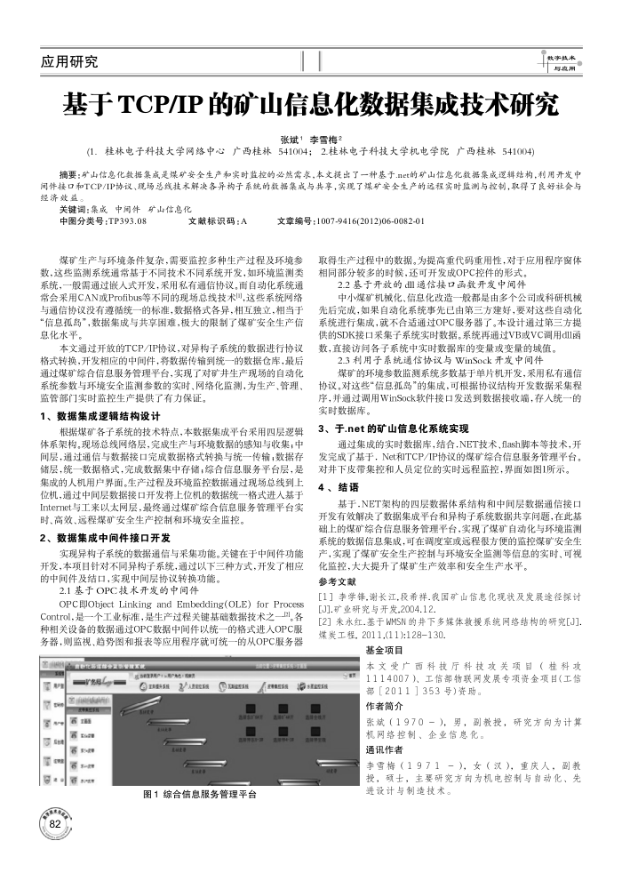 基于TCP∕IP的矿山信息化数据集成技术研究