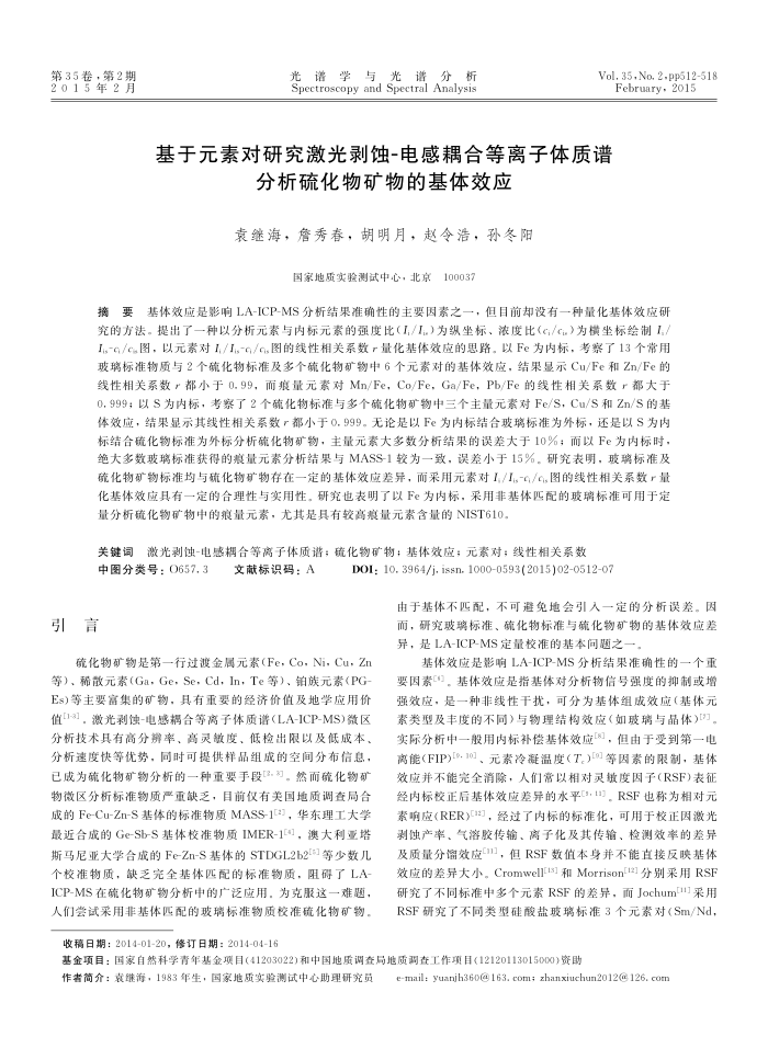 基于元素对研究激光剥蚀-电感耦合等离子体质谱分析硫化物矿物的基体效应
