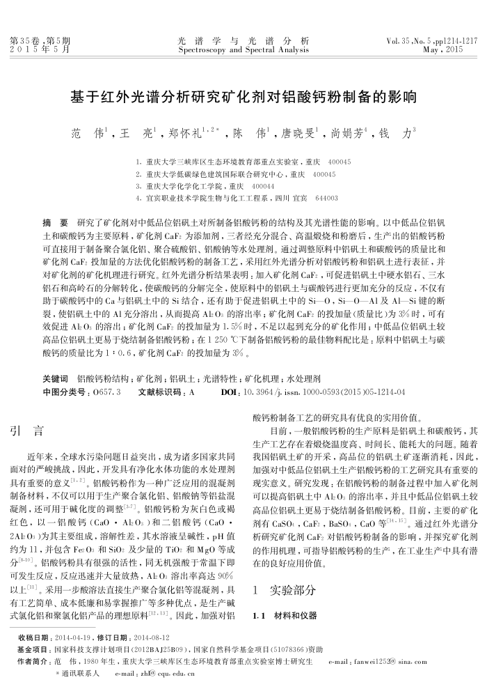 基于红外光谱分析研究矿化剂对铝酸钙粉制备的影响