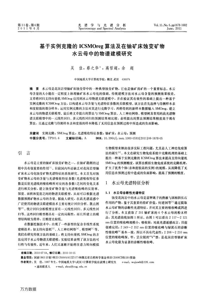 基于实例克隆的ICSMOreg算法及在铀矿床蚀变矿物水云母中的物谱建模研究