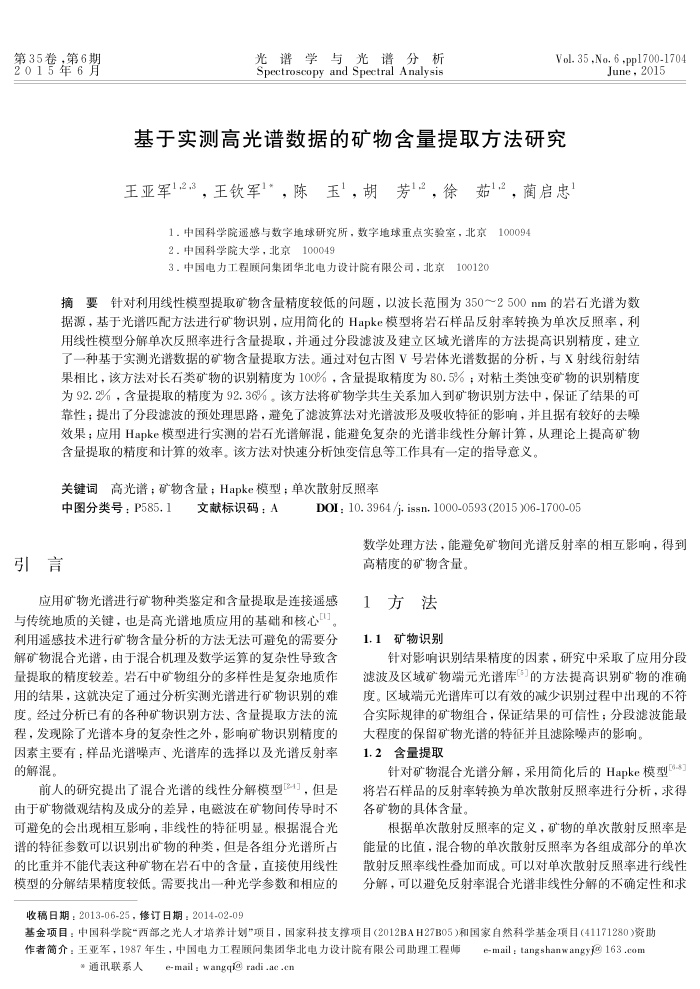 基于实测高光谱数据的矿物含量提取方法研究