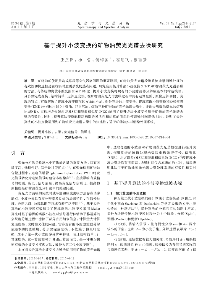 基于提升小波变换的矿物油荧光光谱去噪研究