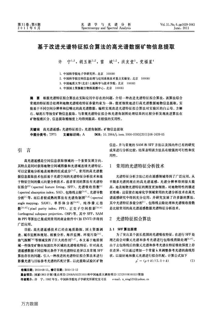 基于改进光谱特征拟合算法的高光谱数据矿物信息提取