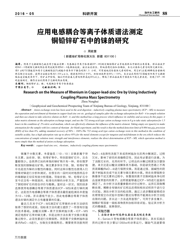 应用电感耦合等离子体质谱法测定铜铅锌矿石中的铼的研究