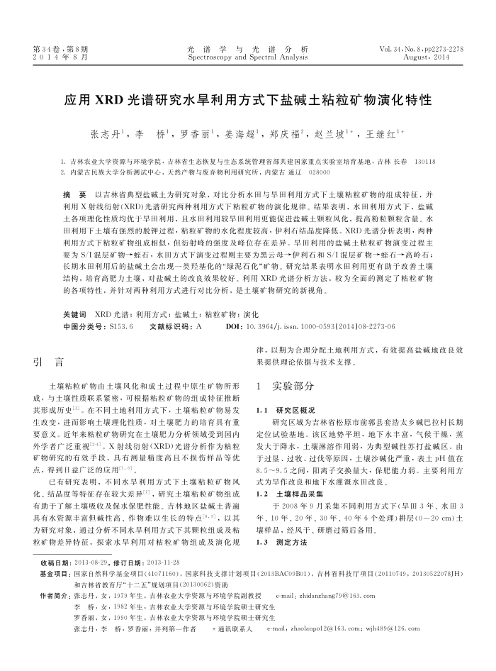 应用XRD光谱研究水旱利用方式下盐碱土粘粒矿物演化特性