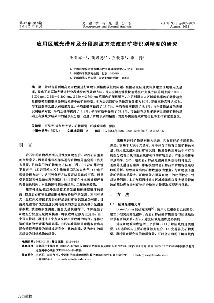 应用区域光谱库及分段滤波方法改进矿物识别精度的研究
