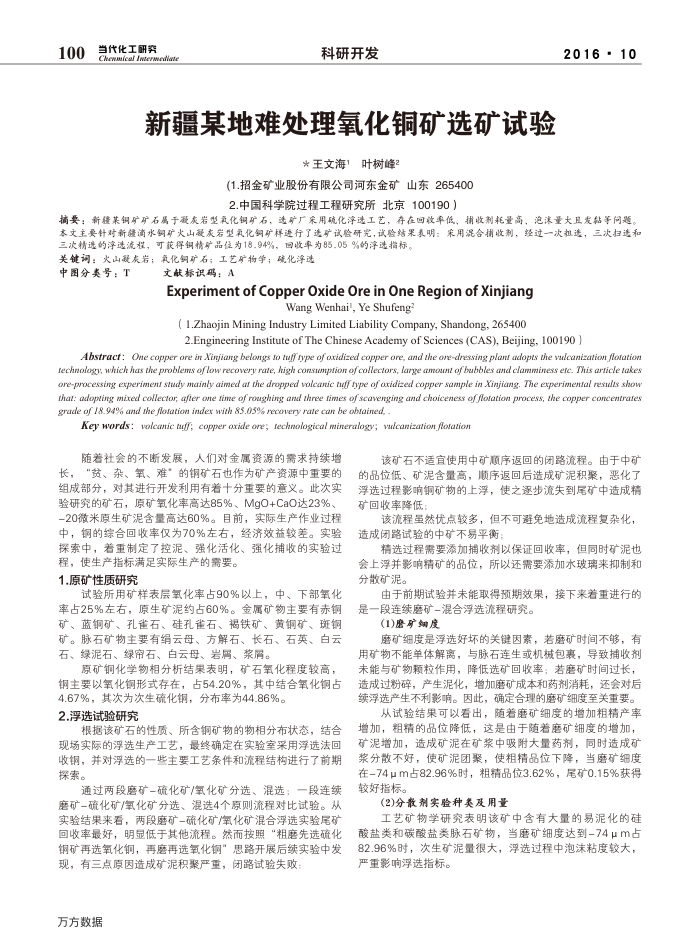 新疆某地难处理氧化铜矿选矿试验