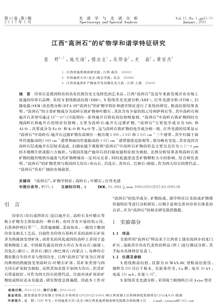 江西“高洲石”的矿物学和谱学特征研究