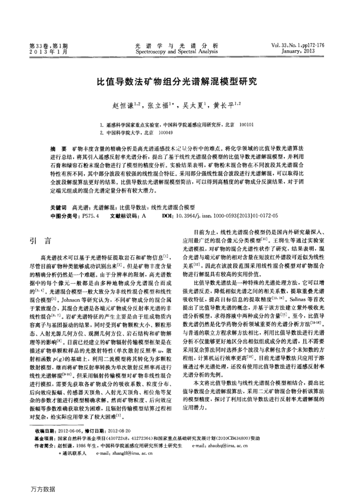 比值导数法矿物组分光谱解混模型研究