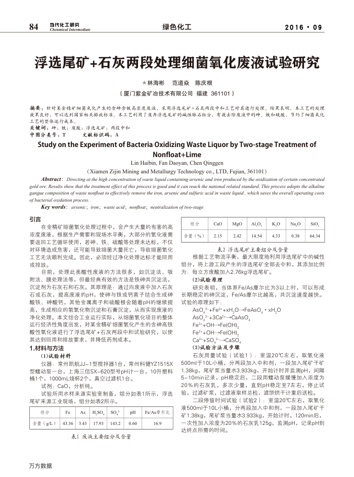 浮选尾矿﹢石灰两段处理细菌氧化废液试验研究