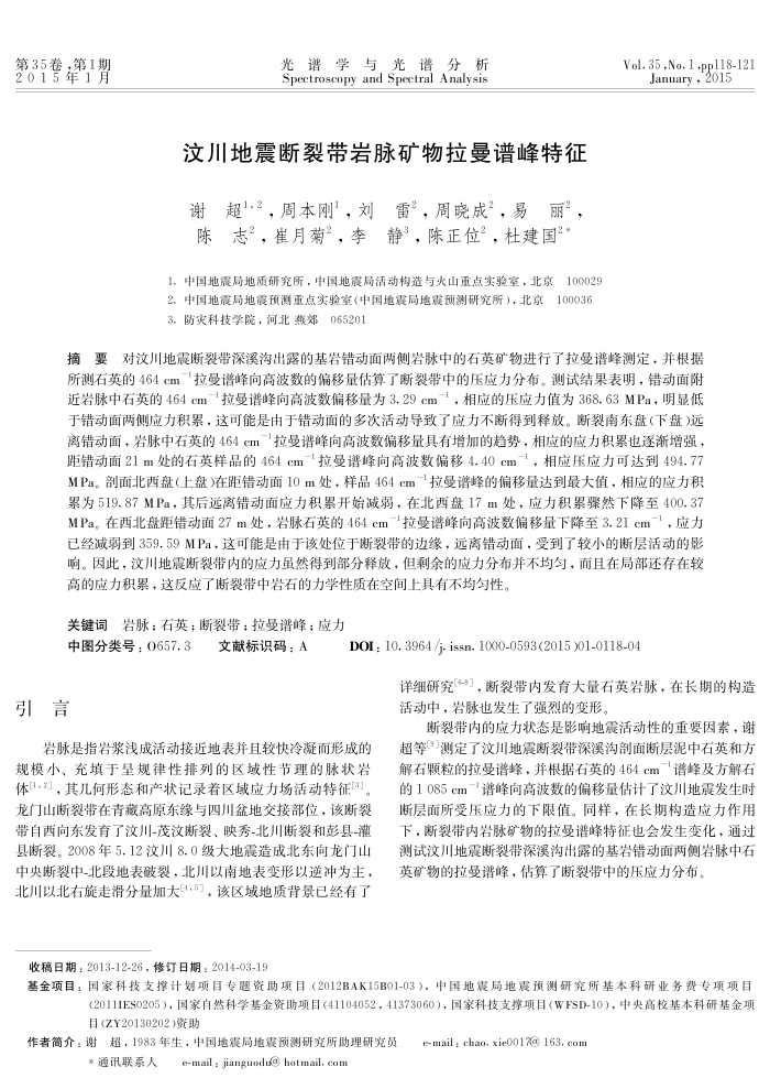 汶川地震断裂带岩脉矿物拉曼谱峰特征