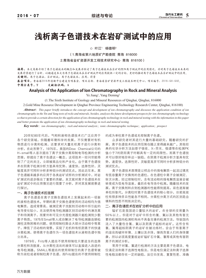 浅析离子色谱技术在岩矿测试中的应用