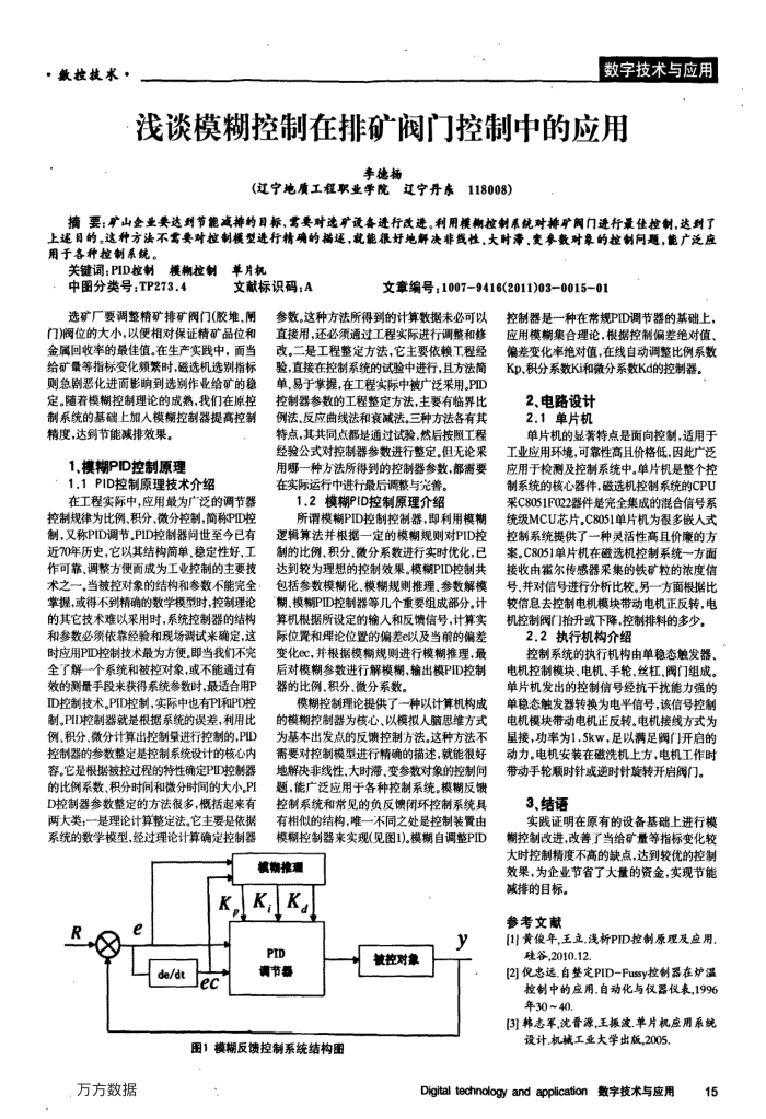 浅谈模糊控制在排矿阀门控制中的应用