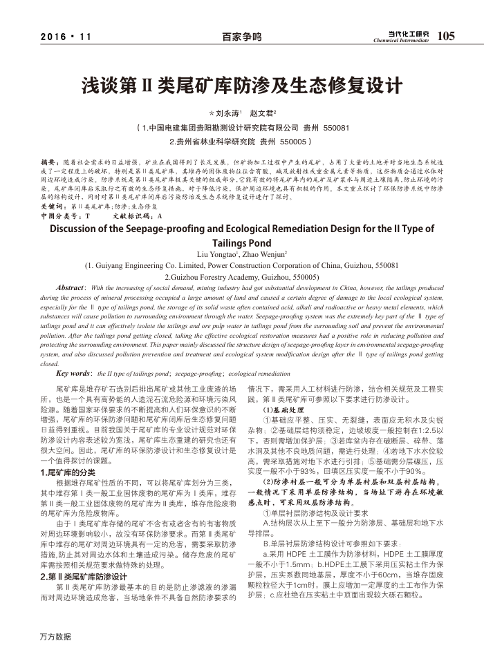 浅谈第Ⅱ类尾矿库防渗及生态修复设计