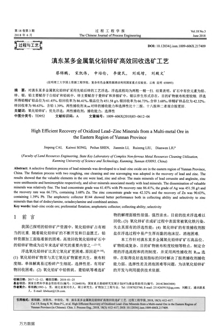 滇东某多金属氧化铅锌矿高效回收选矿工艺