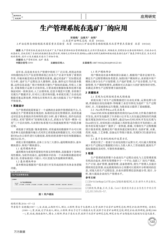 生产管理系统在选矿厂的应用