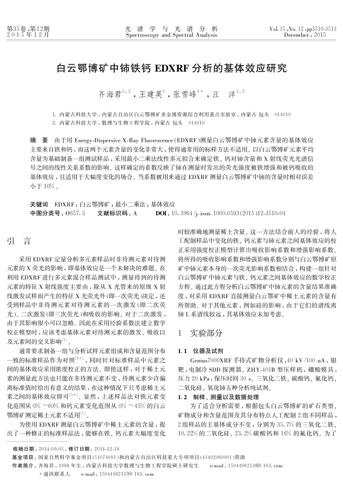 白云鄂博矿中铈铁钙EDX RF分析的基体效应研究