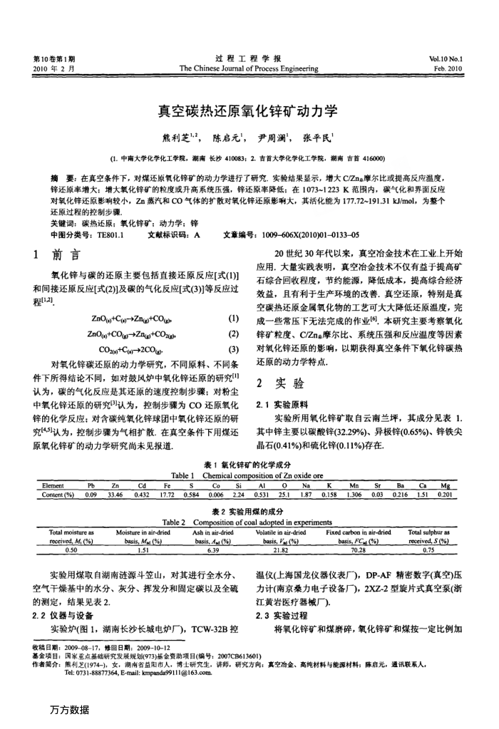 真空碳热还原氧化锌矿动力学