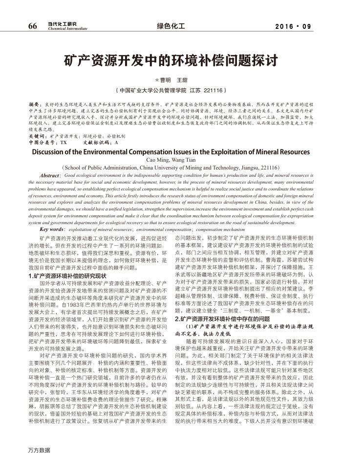 矿产资源开发中的环境补偿问题探讨
