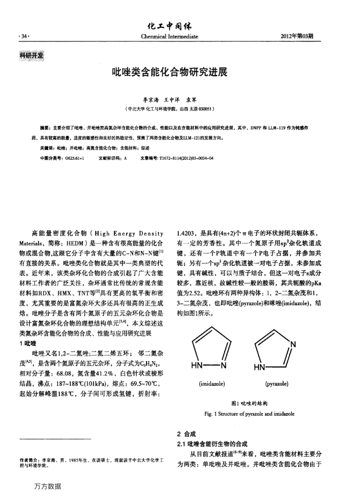 吡唑类含能化合物研究进展