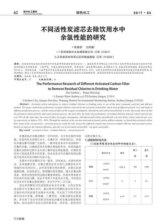 不同活性炭滤芯去除饮用水中余氯性能的研究
