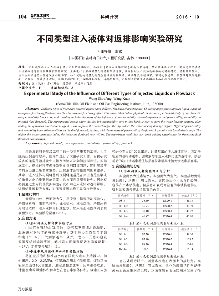 不同类型注入液体对返排影响实验研究