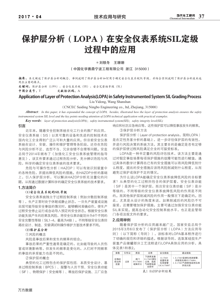 保护层分析(LOPA)在安全仪表系统SIL定级过程中的应用