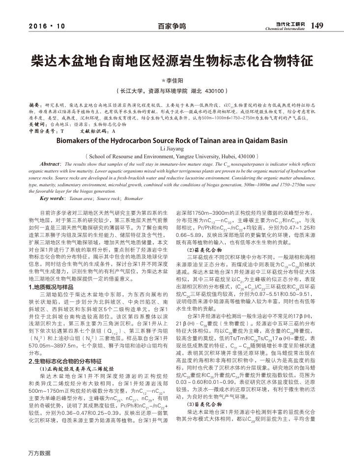 柴达木盆地台南地区烃源岩生物标志化合物特征