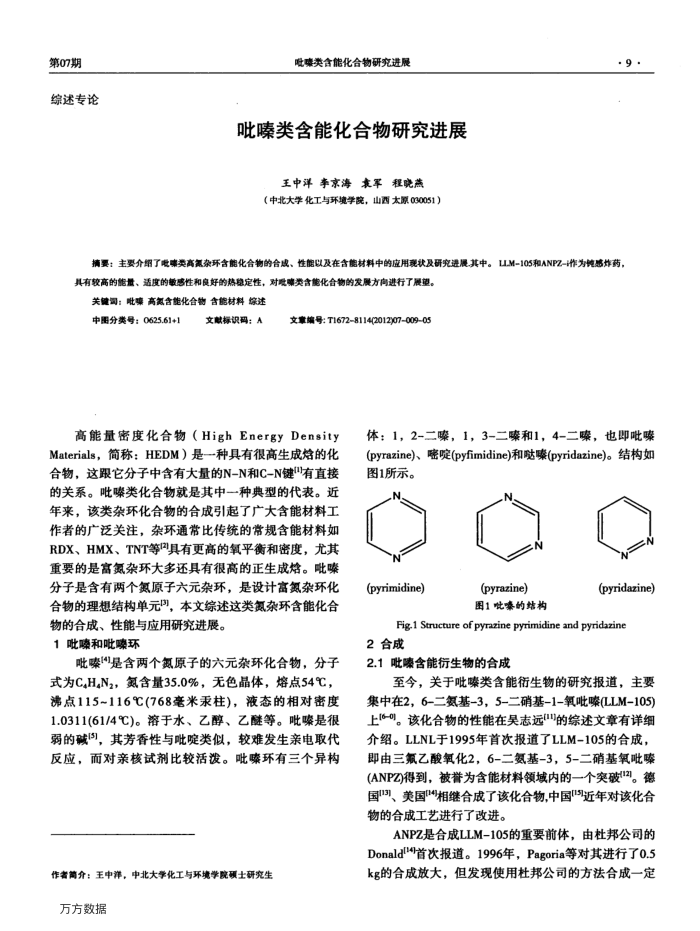 吡嗪类含能化合物研究进展