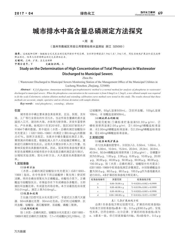 城市排水中高含量总磷测定方法探究