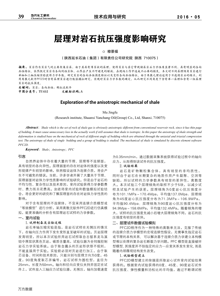 层理对岩石抗压强度影响研究