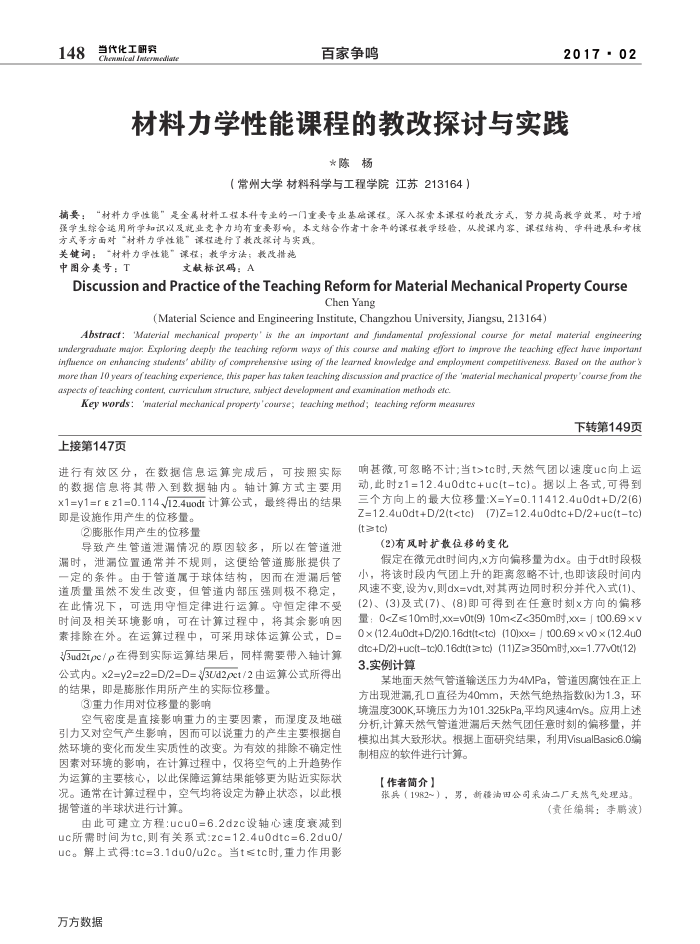 材料力学性能课程的教改探讨与实践