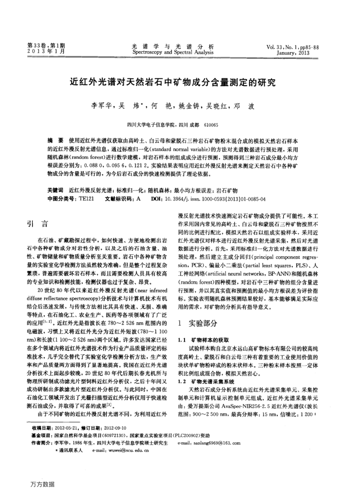 近红外光谱对天然岩石中矿物成分含量测定的研究