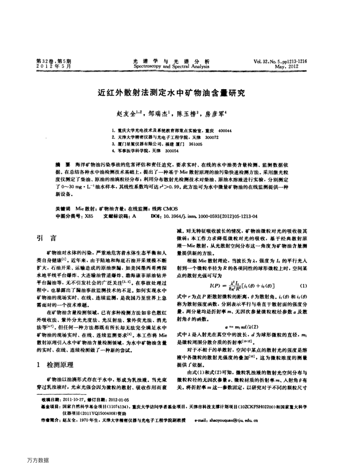 近红外散射法测定水中矿物油含量研究