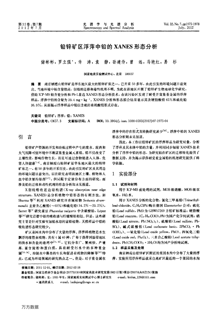 铅锌矿区浮萍中铅的XANES形态分析