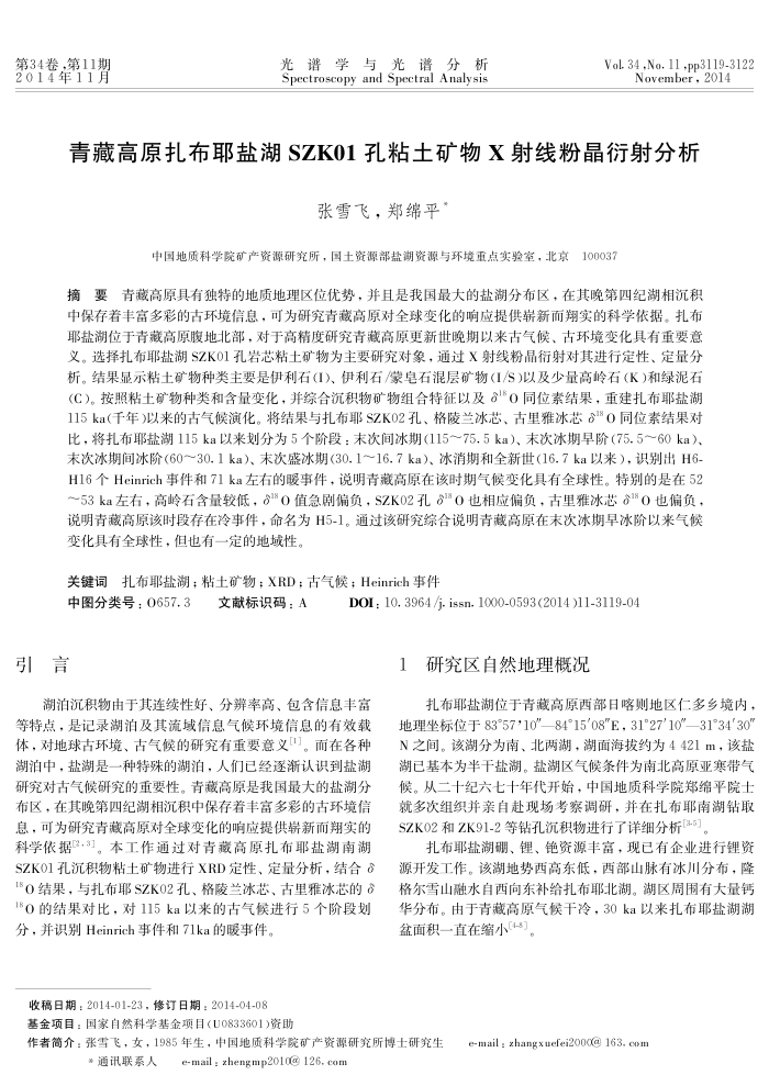 青藏高原扎布耶盐湖SZK01孔粘土矿物X射线粉晶衍射分析