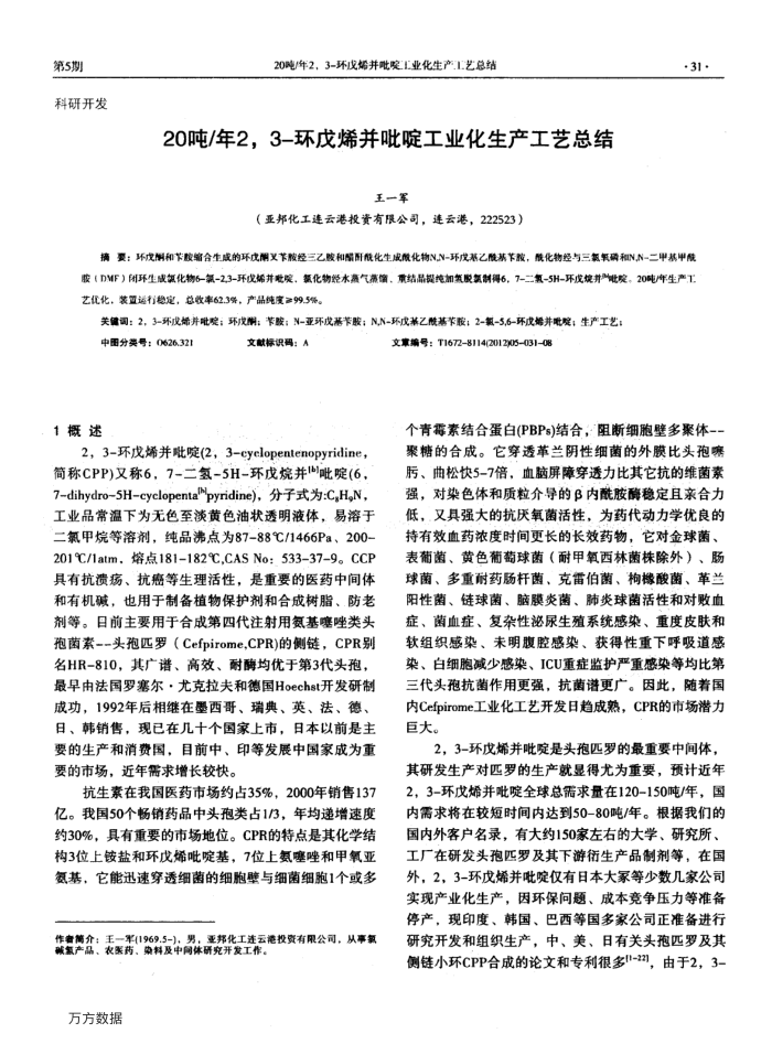 20吨∕年2,3-环戊烯并吡啶工业化生产工艺总结