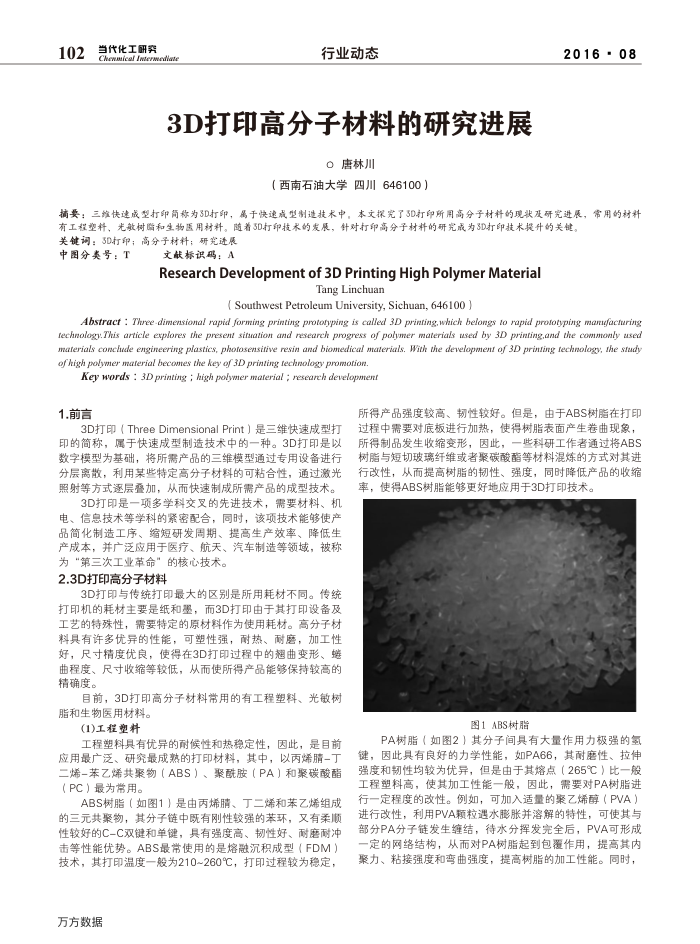 3D打印高分子材料的研究进展